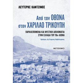 ΑΠΟ ΤΟΝ ΌΘΩΝΑ ΣΤΟΝ ΧΑΡΙΛΑΟ ΤΡΙΚΟΥΠΗ. ΠΑΡΑΛΕΙΠΟΜΕΝΑ ΚΑΙ ΜΥΣΤΙΚΗ ΔΙΠΛΩΜΑΤΙΑ ΣΤΗΝ ΕΛΛΑΔΑ ΤΟΥ 19ΟΥ ΑΙΩΝΑ