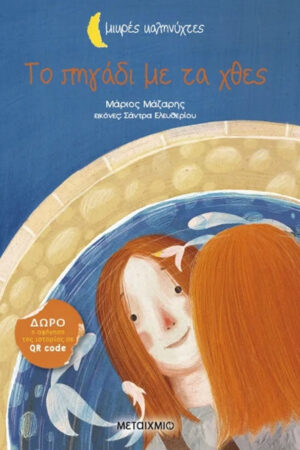 ΜΙΚΡΕΣ ΚΑΛΗΝΥΧΤΕΣ - ΤΟ ΠΗΓΑΔΙ ΜΕ ΤΑ ΧΘΕΣ