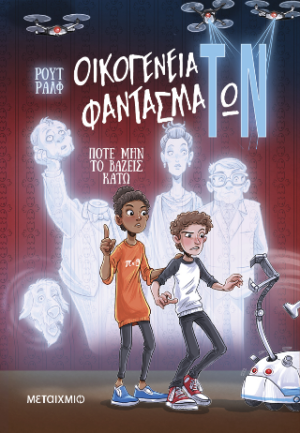 ΟΙΚΟΓΕΝΕΙΑ ΦΑΝΤΑΣΜΑΤΩΝ 1: ΠΟΤΕ ΜΗΝ ΤΟ ΒΑΖΕΙΣ ΚΑΤΩ