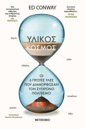 ΥΛΙΚΟΣ ΚΟΣΜΟΣ: ΟΙ 6 ΠΡΩΤΕΣ ΥΛΕΣ ΠΟΥ ΔΙΑΜΟΡΦΩΣΑΝ ΤΟΝ ΣΥΓΧΡΟΝΟ ΠΟΛΙΤΙΣΜΟ