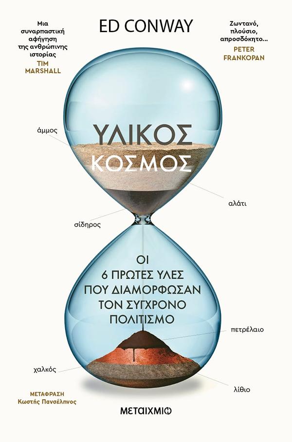 ΥΛΙΚΟΣ ΚΟΣΜΟΣ: ΟΙ 6 ΠΡΩΤΕΣ ΥΛΕΣ ΠΟΥ ΔΙΑΜΟΡΦΩΣΑΝ ΤΟΝ ΣΥΓΧΡΟΝΟ ΠΟΛΙΤΙΣΜΟ