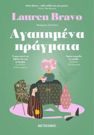 ΑΓΑΠΗΜΕΝΑ ΠΡΑΓΜΑΤΑ