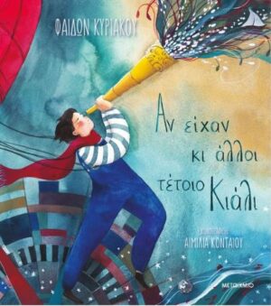 ΑΝ ΕΙΧΑΝ ΚΙ ΑΛΛΟΙ ΤΕΤΟΙΟ ΚΙΑΛΙ