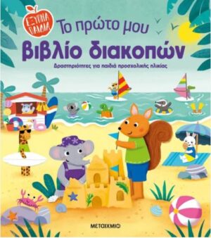 ΤΟ ΠΡΩΤΟ ΜΟΥ ΒΙΒΛΙΟ ΔΙΑΚΟΠΩΝ