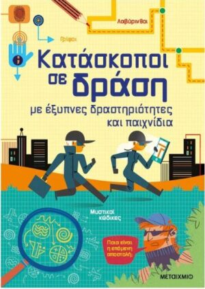 ΚΑΤΑΣΚΟΠΟΙ ΣΕ ΔΡΑΣΗ, ΜΕ ΕΞΥΠΝΕΣ ΔΡΑΣΤΗΡΙΟΤΗΤΕΣ ΚΑΙ ΠΑΙΧΝΙΔΙΑ