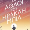 ΟΙ ΆΘΛΟΙ ΤΟΥ ΗΡΑΚΛΗ ΜΠΙΛ