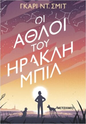 ΟΙ ΆΘΛΟΙ ΤΟΥ ΗΡΑΚΛΗ ΜΠΙΛ