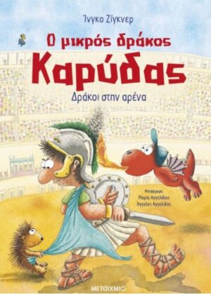 Ο ΜΙΚΡΟΣ ΔΡΑΚΟΣ ΚΑΡΥΔΑΣ 27: ΔΡΑΚΟΙ ΣΤΗΝ ΑΡΕΝΑ