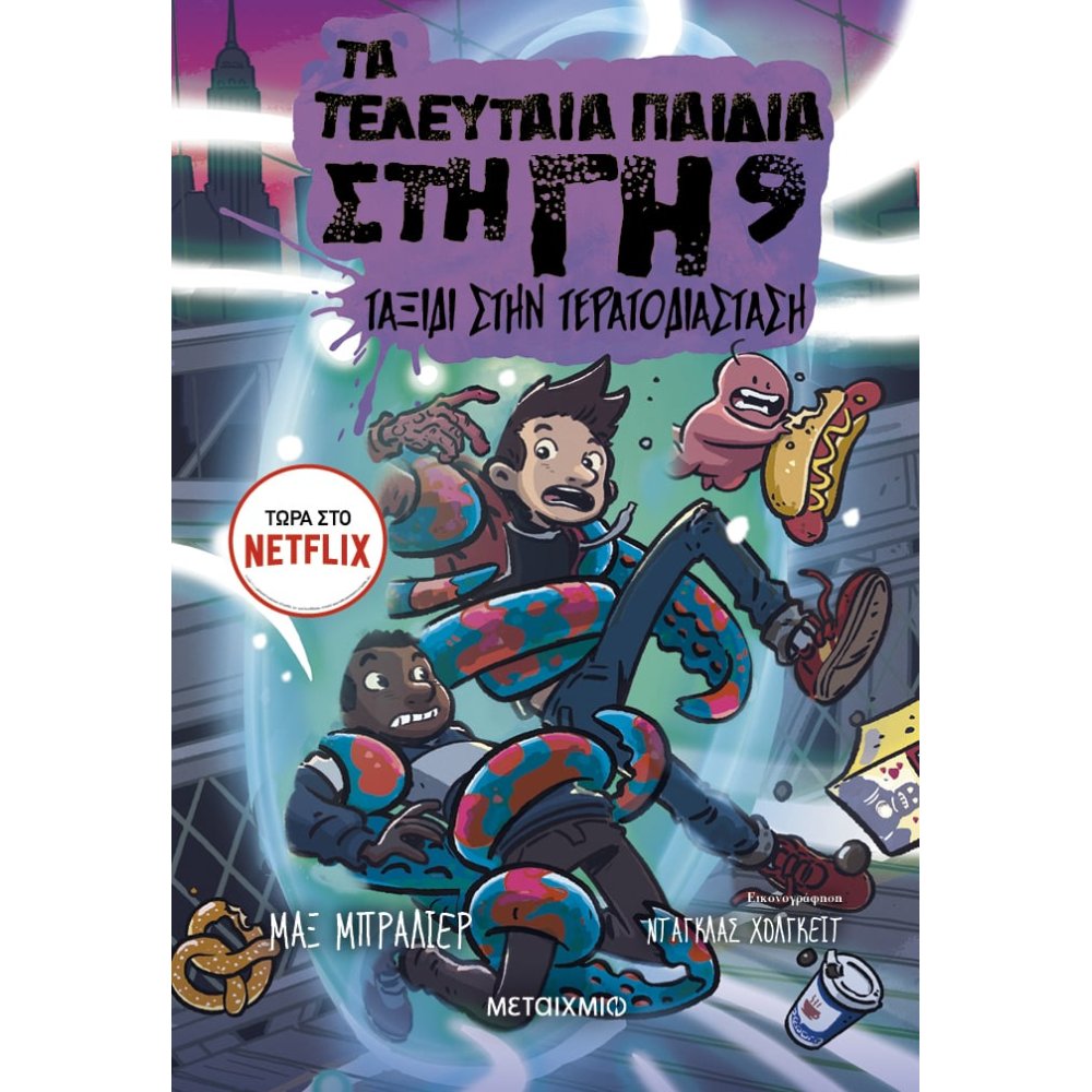 ΤΑ ΤΕΛΕΥΤΑΙΑ ΠΑΙΔΙΑ ΣΤΗ ΓΗ 9: ΤΑΞΙΔΙ ΣΤΗΝ ΤΕΡΑΤΟΔΙΑΣΤΑΣΗ