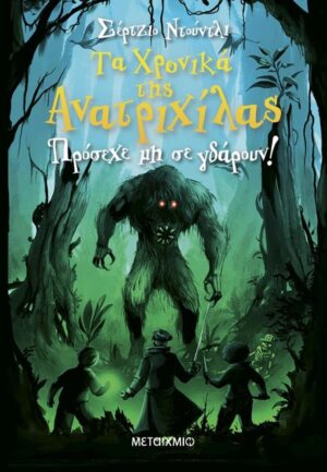 ΤΑ ΧΡΟΝΙΚΑ ΤΗΣ ΑΝΑΤΡΙΧΙΛΑΣ 2: ΠΡΟΣΕΧΕ ΜΗΝ ΣΕ ΓΔΑΡΟΥΝ!