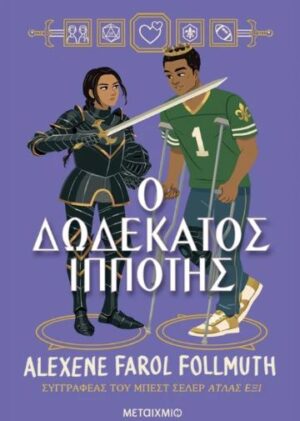 Ο ΔΩΔΕΚΑΤΟΣ ΙΠΠΟΤΗΣ