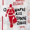 Ο ΑΝΑΡΧΙΚΟΣ ΤΡΑΠΕΖΙΚΟΣ