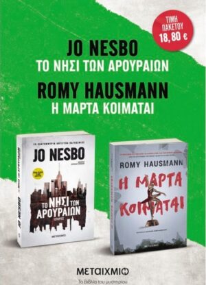 ΠΑΚΕΤΟ: Η ΜΑΡΤΑ ΚΟΙΜΑΤΑΙ // ΤΟ ΝΗΣΙ ΤΩΝ ΑΡΟΥΡΑΙΩΝ