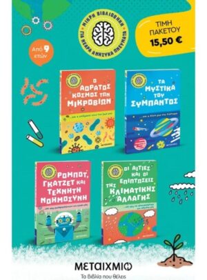 ΠΑΚΕΤΟ: ΜΙΚΡΗ ΒΙΒΛΙΟΘΗΚΗ ΓΙΑ ΝΕΑΡΑ ΑΝΗΣΥΧΑ ΠΝΕΥΜΑΤΑ: Ο ΑΟΡΑΤΟΣ ΚΟΣΜΟΣ ΤΩΝ ΜΙΚΡΟΒΙΩΝ// ΤΑ ΜΥΣΤΙΚΑ ΤΟΥ