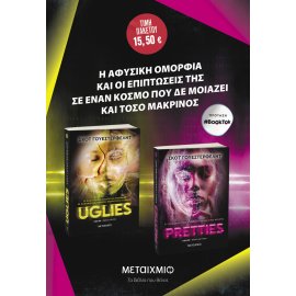 ΠΑΚΕΤΟ: UGLIES // PRETTIES