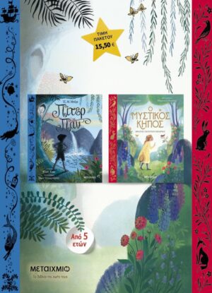 ΠΑΚΕΤΟ: ΠΙΤΕΡ ΠΑΝ - Ο ΜΥΣΤΙΚΟΣ ΚΗΠΟΣ