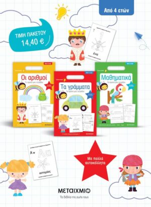 ΠΑΚΕΤΟ: ΤΟ ΠΡΩΤΟ ΜΟΥ ΤΕΤΡΑΔΙΟ: ΤΑ ΓΡΑΜΜΑΤΑ // ΜΑΘΗΜΑΤΙΚΑ // ΟΙ ΑΡΙΘΜΟΙ