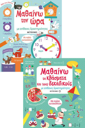 ΠΑΚΕΤΟ: ΜΑΘΑΙΝΩ ΤΗΝ ΩΡΑ ΜΕ ΑΠΙΘΑΝΕΣ ΔΡΑΣΤΗΡΙΟΤΗΤΕΣ // ΜΑΘΑΙΝΩ ΤΑ ΚΛΑΣΜΑΤΑ ΚΑΙ ΤΟΥΣ ΔΕΚΑΔΙΚΟΥΣ ΜΕ ΑΠΙ