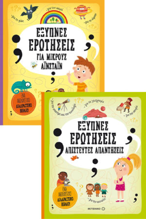 ΠΑΚΕΤΟ: ΈΞΥΠΝΕΣ ΕΡΩΤΗΣΕΙΣ - ΑΠΙΣΤΕΥΤΕΣ ΑΠΑΝΤΗΣΕΙΣ // ΈΞΥΠΝΕΣ ΕΡΩΤΗΣΕΙΣ ΓΙΑ ΜΙΚΡΟΥΣ ΑΪΝΣΤΑΙΝ