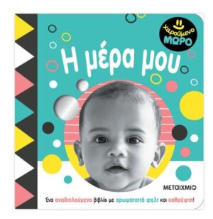 ΧΑΡΟΥΜΕΝΟ ΜΩΡΟ: Η ΜΕΡΑ ΜΟΥ