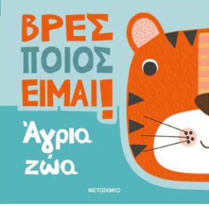 ΒΡΕΣ ΠΟΙΟΣ ΕΙΜΑΙ!: ΑΓΡΙΑ ΖΩΑ