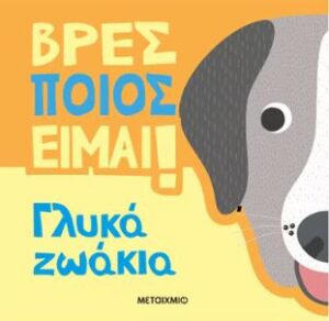 ΒΡΕΣ ΠΟΙΟΣ ΕΙΜΑΙ!: ΓΛΥΚΑ ΖΩΑΚΙΑ