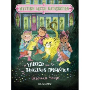 ΜΥΣΤΙΚΗ ΛΕΣΧΗ ΚΑΤΑΣΚΟΠΩΝ 2: Η ΥΠΟΘΕΣΗ ΤΩΝ ΠΑΡΑΞΕΝΩΝ ΠΡΟΣΚΟΠΩΝ
