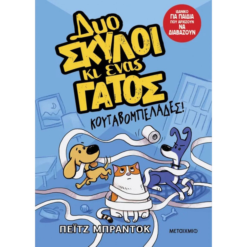 ΔΥΟ ΣΚΥΛΟΙ ΚΙ ΕΝΑΣ ΓΑΤΟΣ- ΚΟΥΤΑΒΟΜΠΕΛΑΔΕΣ