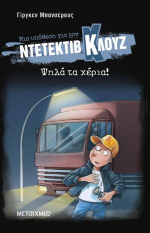 ΜΙΑ ΥΠΟΘΕΣΗ ΓΙΑ ΤΟΝ ΝΤΕΤΕΚΤΙΒ ΚΛΟΥΖ 32: ΨΗΛΑ ΤΑ ΧΕΡΙΑ! (ΜΑΛΑΚΟ ΕΞΩΦΥΛΛΟ)
