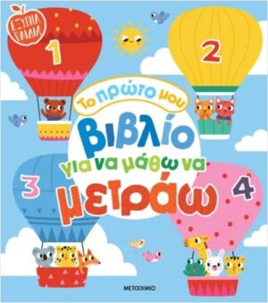 ΤΟ ΠΡΩΤΟ ΜΟΥ ΒΙΒΛΙΟ ΓΙΑ ΝΑ ΜΑΘΩ ΝΑ ΜΕΤΡΑΩ