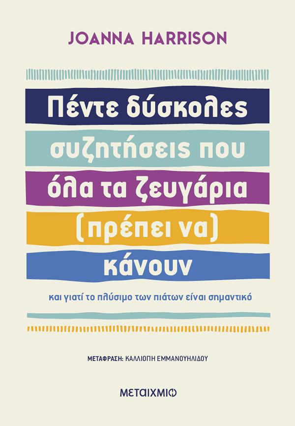 ΠΕΝΤΕ ΔΥΣΚΟΛΕΣ ΣΥΖΗΤΗΣΕΙΣ ΠΟΥ ΟΛΑ ΤΑ ΖΕΥΓΑΡΙΑ (ΠΡΕΠΕΙ ΝΑ) ΚΑΝΟΥΝ