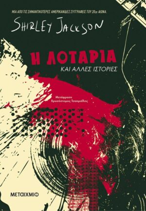 Η ΛΟΤΑΡΙΑ ΚΑΙ ΑΛΛΕΣ ΙΣΤΟΡΙΕΣ