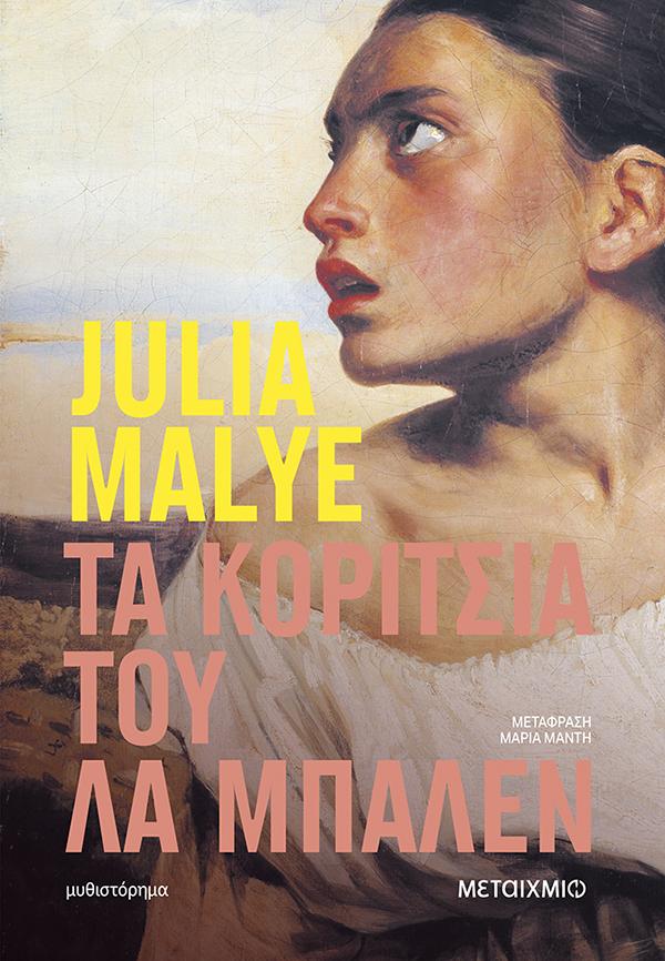 ΤΑ ΚΟΡΙΤΣΙΑ ΤΟΥ ΛΑ ΜΠΑΛΕΝ