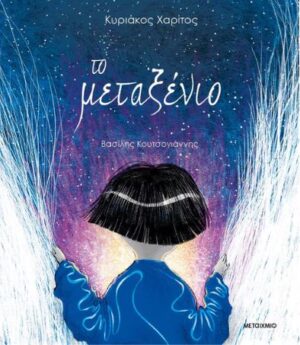 ΤΟ ΜΕΤΑΞΕΝΙΟ