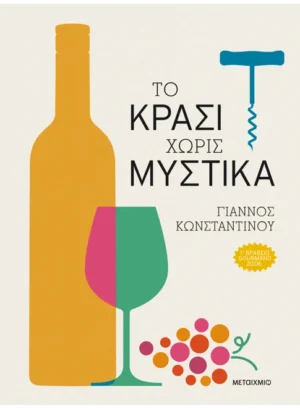 ΤΟ ΚΡΑΣΙ ΧΩΡΙΣ ΜΥΣΤΙΚΑ