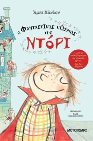 Ο ΦΑΝΤΑΣΤΙΚΟΣ ΚΟΣΜΟΣ ΤΗΣ ΝΤΟΡΙ