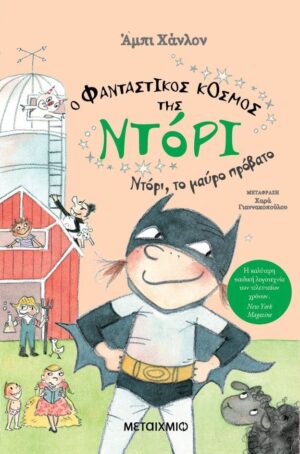 Ο ΦΑΝΤΑΣΤΙΚΟΣ ΚΟΣΜΟΣ ΤΗΣ ΝΤΟΡΙ 3: ΝΤΟΡΙ, ΤΟ ΜΑΥΡΟ ΠΡΟΒΑΤΟ