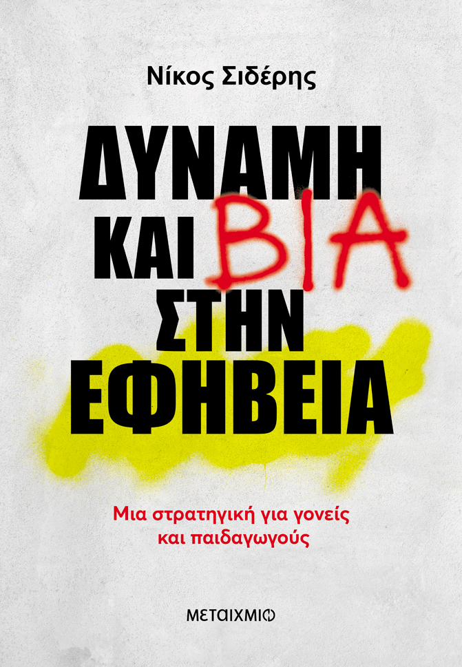 ΔΥΝΑΜΗ ΚΑΙ ΒΙΑ ΣΤΗΝ ΕΦΗΒΕΙΑ ΜΙΑ ΣΤΡΑΤΗΓΙΚΗ ΓΙΑ ΓΟΝΕΙΣ ΚΑΙ ΠΑΙΔΑΓΩΓΟΥΣ