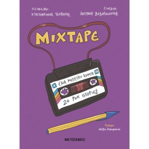 MIXTAPE: ΈΝΑ ΜΟΥΣΙΚΟ ΚΟΜΙΚ - 24 ΡΟΚ ΙΣΤΟΡΙΕΣ