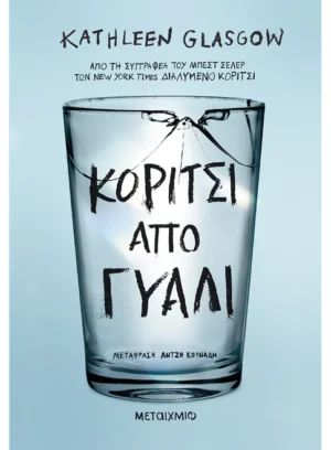 ΚΟΡΙΤΣΙ ΑΠΟ ΓΥΑΛΙ