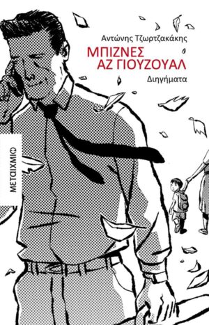 ΜΠΙΖΝΕΣ ΑΖ ΓΙΟΥΖΟΥΑΛ