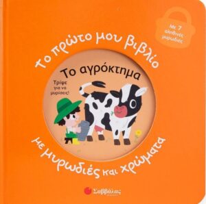 Το πρώτο μου βιβλίο με μυρωδιές και χρώματα: Το αγρόκτημα