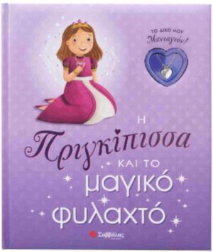 Η ΠΡΙΓΚΙΠΙΣΣΑ ΚΑΙ ΤΟ ΜΑΓΙΚΟ ΦΥΛΑΧΤΟ