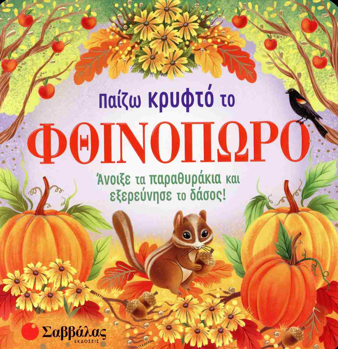 ΠΑΙΖΩ ΚΡΥΦΤΟ ΤΟ ΦΘΙΝΟΠΩΡΟ