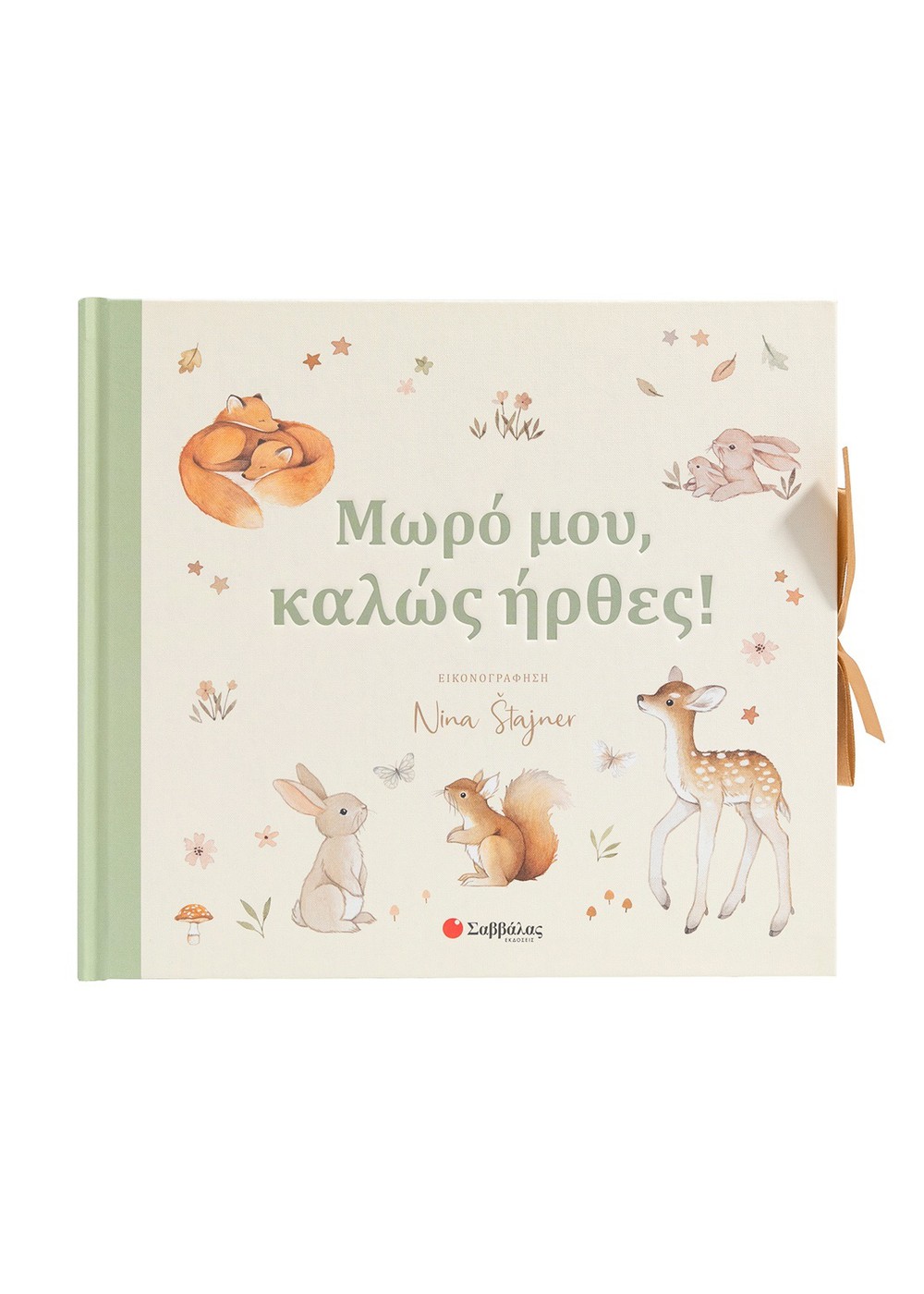 Μωρό μου, καλώς ήρθες!