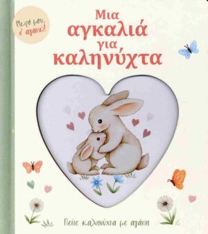 Μια αγκαλιά για καληνύχτα