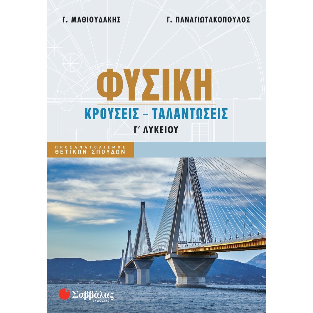 ΦΥΣΙΚΗ Γ ΛΥΚΕΙΟΥ ΚΡΟΥΣΕΙΣ ΤΑΛΑΝΤΩΣΕΙΣ
