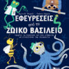 ΕΦΕΥΡΕΣΕΙΣ ΑΠΟ ΤΟ ΖΩΙΚΟ ΒΑΣΙΛΕΙΟ
