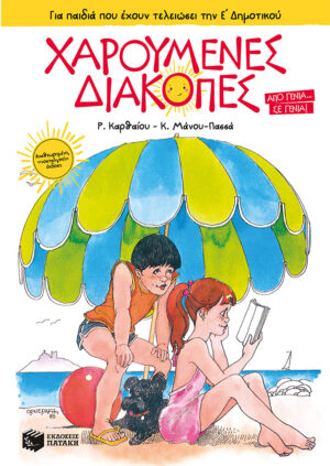 ΧΑΡΟΥΜΕΝΕΣ ΔΙΑΚΟΠΕΣ - ΓΙΑ ΠΑΙΔΙΑ ΠΟΥ ΕΧΟΥΝ ΤΕΛΕΙΩΣΕΙ ΤΗΝ Ε ΔΗΜ. 5Η ΕΚΔΟΣΗ