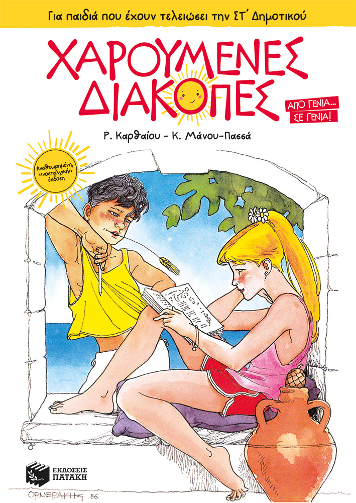 ΧΑΡΟΥΜΕΝΕΣ ΔΙΑΚΟΠΕΣ - ΓΙΑ ΠΑΙΔΙΑ ΠΟΥ ΕΧΟΥΝ ΤΕΛΕΙΩΣΕΙ ΤΗΝ ΣΤ ΔΗΜ. 4Η ΕΚΔΟΣΗ